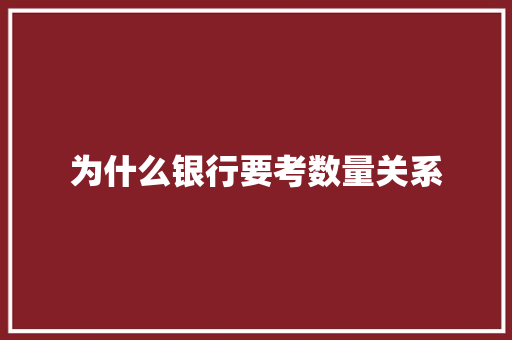 为什么银行要考数量关系