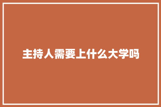 主持人需要上什么大学吗