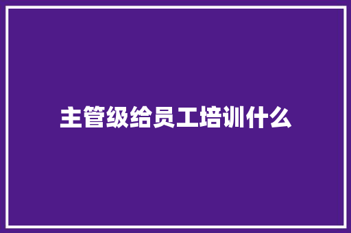 主管级给员工培训什么
