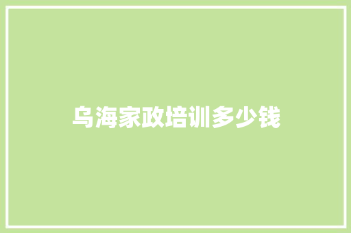乌海家政培训多少钱