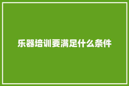 乐器培训要满足什么条件