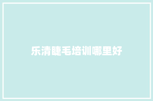 乐清睫毛培训哪里好