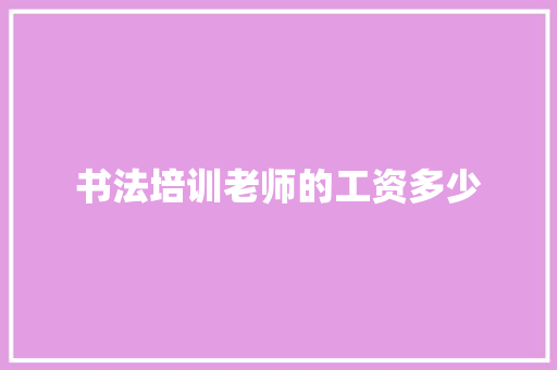书法培训老师的工资多少