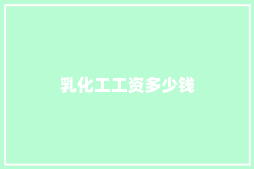 乳化工工资多少钱