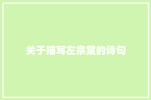 关于描写左宗棠的诗句
