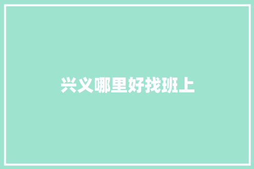 兴义哪里好找班上