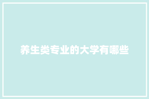 养生类专业的大学有哪些