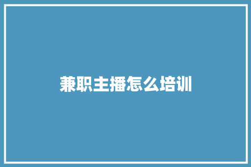 兼职主播怎么培训