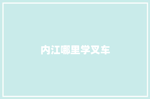 内江哪里学叉车