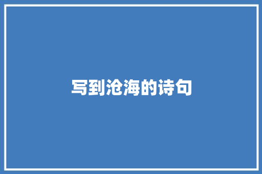 写到沧海的诗句