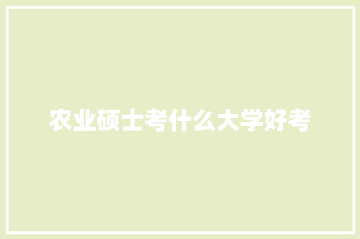 农业硕士考什么大学好考