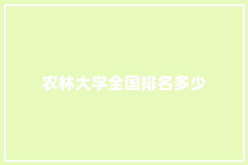 农林大学全国排名多少