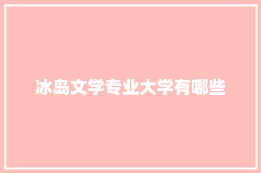 冰岛文学专业大学有哪些
