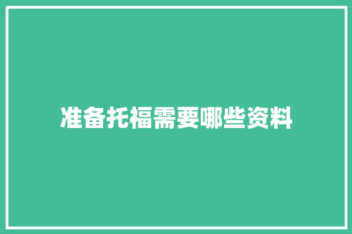 准备托福需要哪些资料
