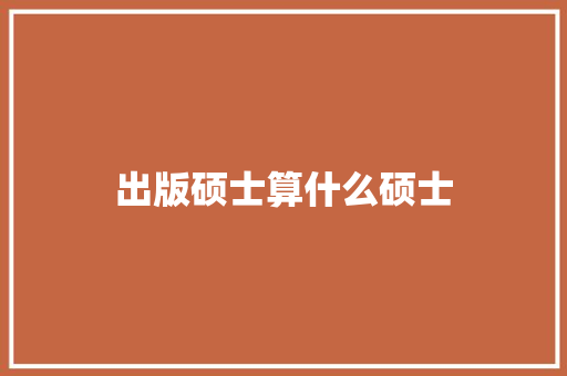 出版硕士算什么硕士