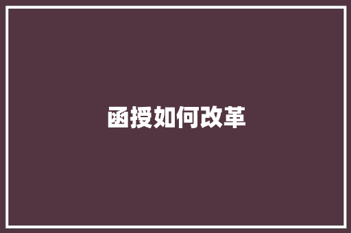 函授如何改革
