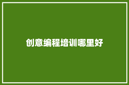 创意编程培训哪里好