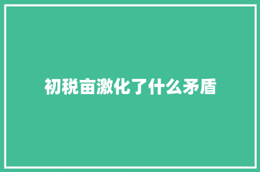 初税亩激化了什么矛盾