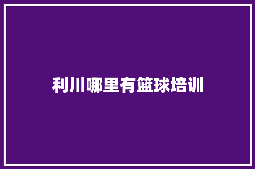 利川哪里有篮球培训