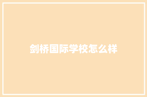 剑桥国际学校怎么样
