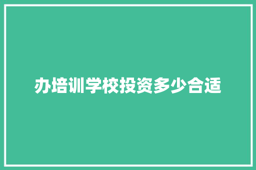 办培训学校投资多少合适