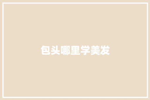 包头哪里学美发