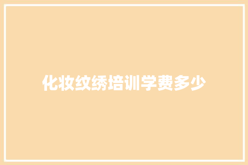 化妆纹绣培训学费多少