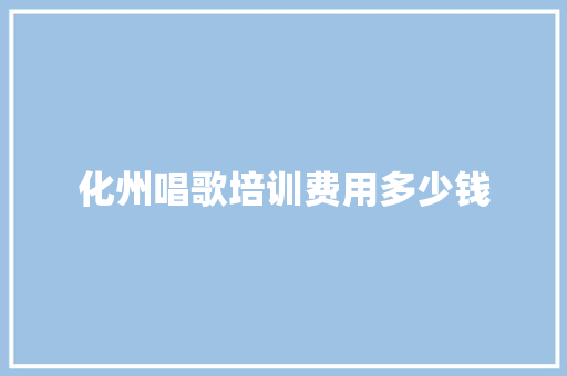 化州唱歌培训费用多少钱