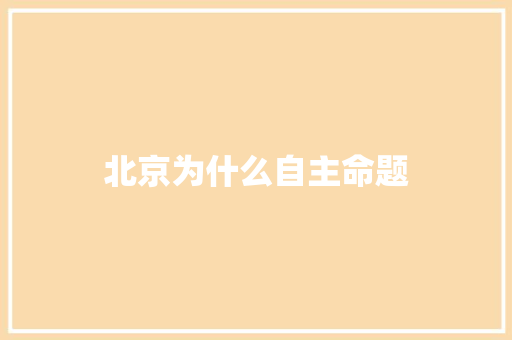北京为什么自主命题