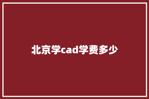 北京学cad学费多少