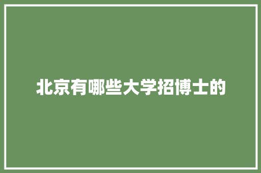 北京有哪些大学招博士的