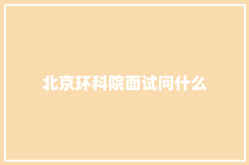 北京环科院面试问什么