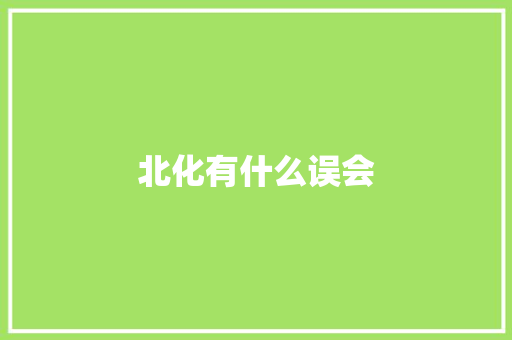 北化有什么误会
