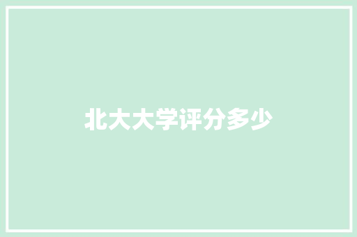 北大大学评分多少