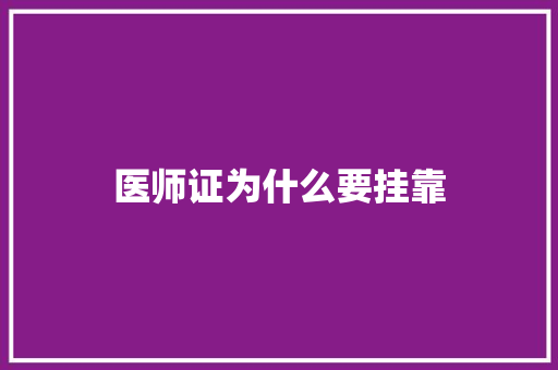 医师证为什么要挂靠