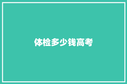 体检多少钱高考
