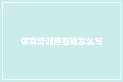 体育培训座右铭怎么写