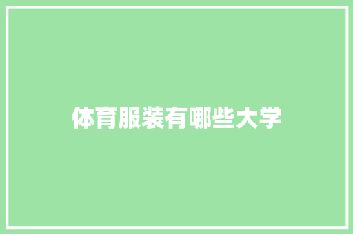 体育服装有哪些大学