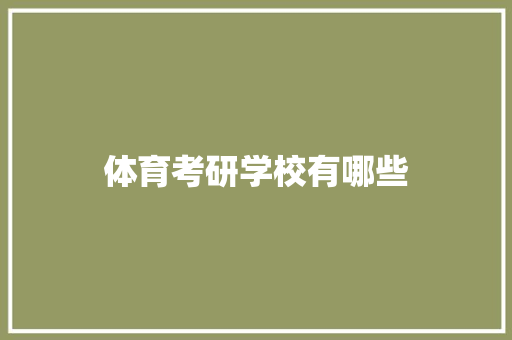 体育考研学校有哪些