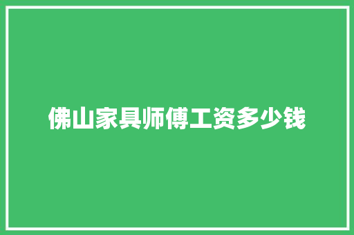 佛山家具师傅工资多少钱