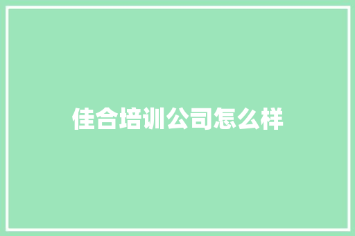 佳合培训公司怎么样