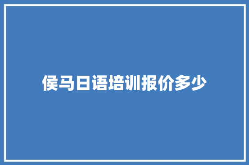 侯马日语培训报价多少