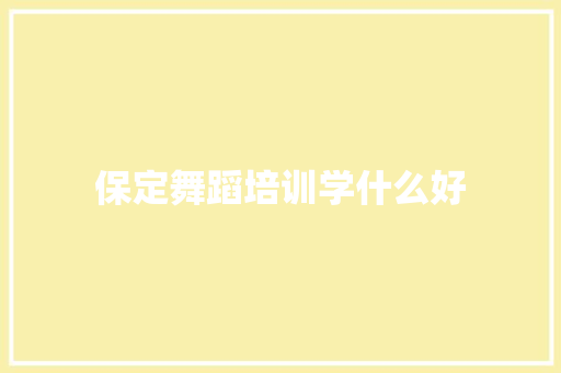保定舞蹈培训学什么好