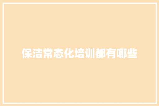 保洁常态化培训都有哪些