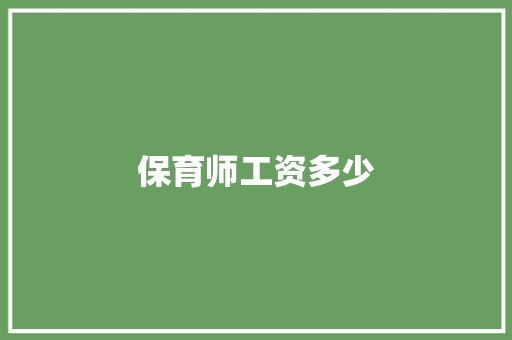 保育师工资多少