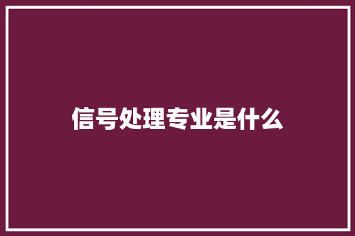 信号处理专业是什么