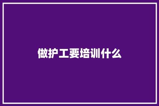 做护工要培训什么