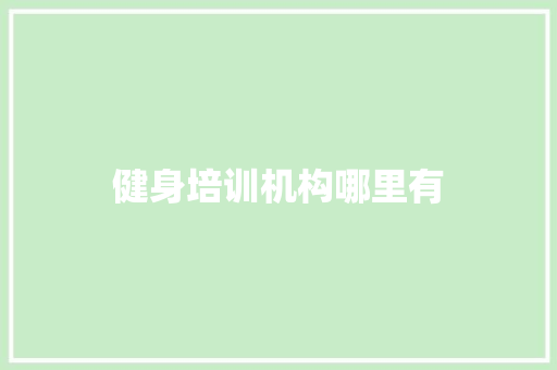 健身培训机构哪里有