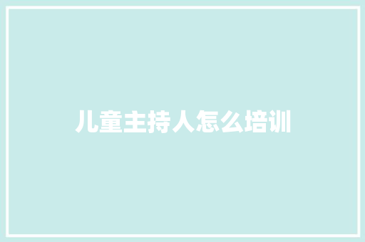 儿童主持人怎么培训