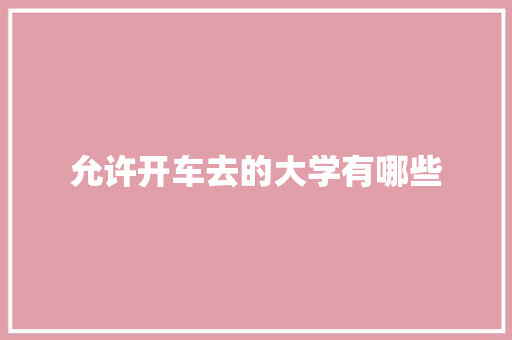 允许开车去的大学有哪些